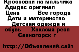 Кроссовки на мальчика Адидас оригинал 25-26 › Цена ­ 500 - Все города Дети и материнство » Детская одежда и обувь   . Хакасия респ.,Саяногорск г.